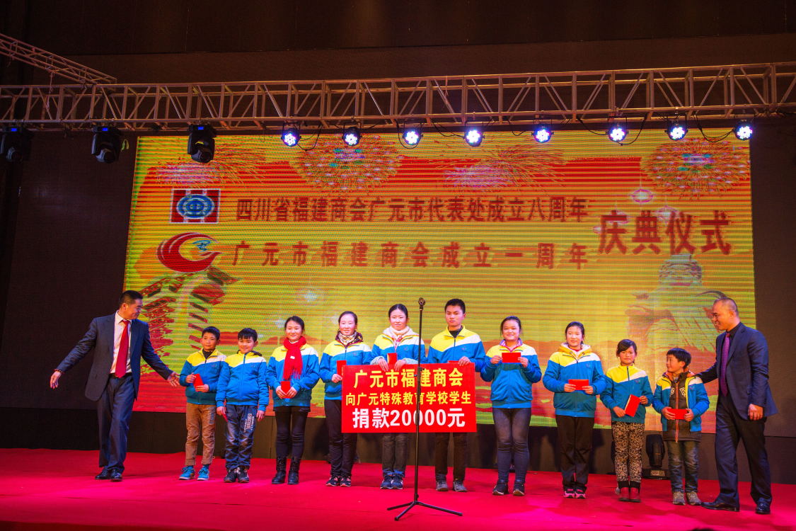 广元市福建商会向广元特殊教育学校学生捐款.jpg